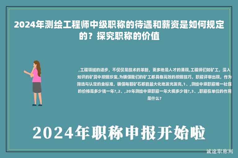 2024年測繪工程師中級職稱的待遇和薪資是如何規(guī)定的？探究職稱的價(jià)值