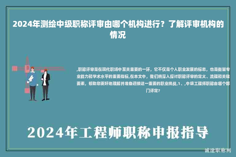 2024年測繪中級職稱評審由哪個機(jī)構(gòu)進(jìn)行？了解評審機(jī)構(gòu)的情況