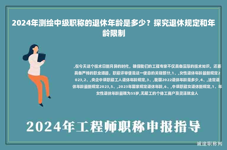 2024年測(cè)繪中級(jí)職稱的退休年齡是多少？探究退休規(guī)定和年齡限制