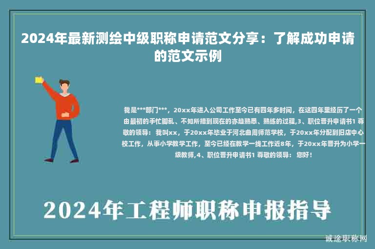 2024年最新測繪中級職稱申請范文分享：了解成功申請的范文示例