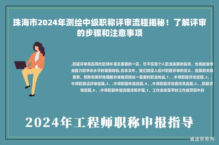 珠海市2024年測繪中級職稱評審流程揭秘！了解評審的步驟和注意事項(xiàng)