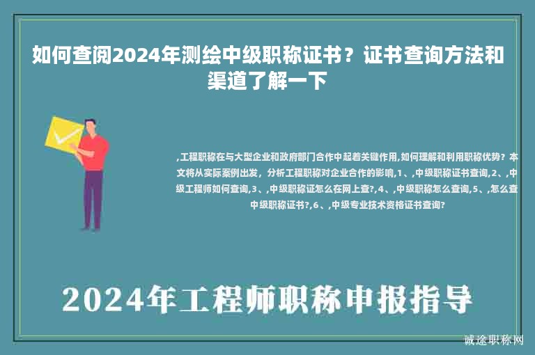 如何查閱2024年測(cè)繪中級(jí)職稱證書？證書查詢方法和渠道了解一下