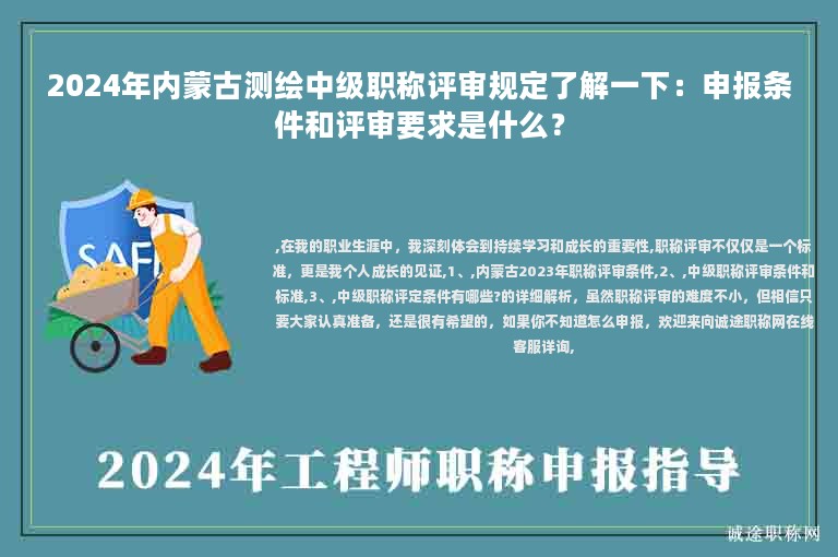 2024年內(nèi)蒙古測繪中級職稱評審規(guī)定了解一下：申報(bào)條件和評審要求是什么？