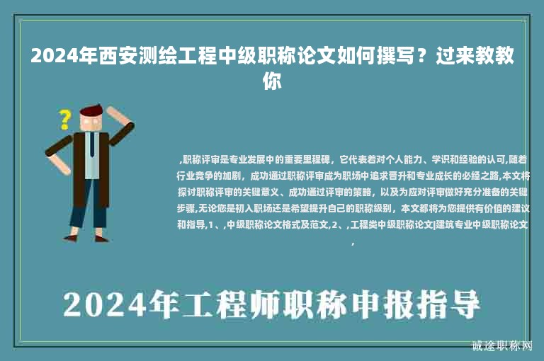 2024年西安測(cè)繪工程中級(jí)職稱論文如何撰寫？過來教教你