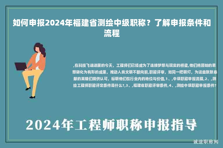 如何申報(bào)2024年福建省測(cè)繪中級(jí)職稱？了解申報(bào)條件和流程