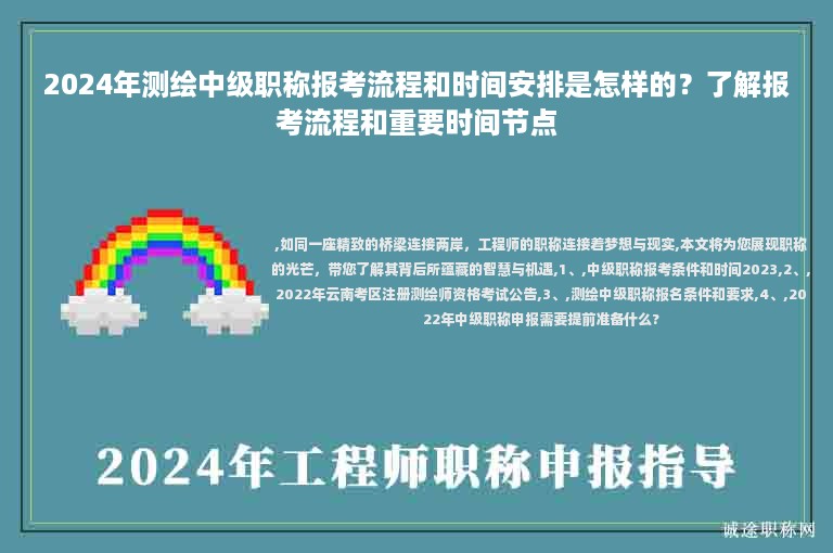 2024年測(cè)繪中級(jí)職稱報(bào)考流程和時(shí)間安排是怎樣的？了解報(bào)考流程和重要時(shí)間節(jié)點(diǎn)