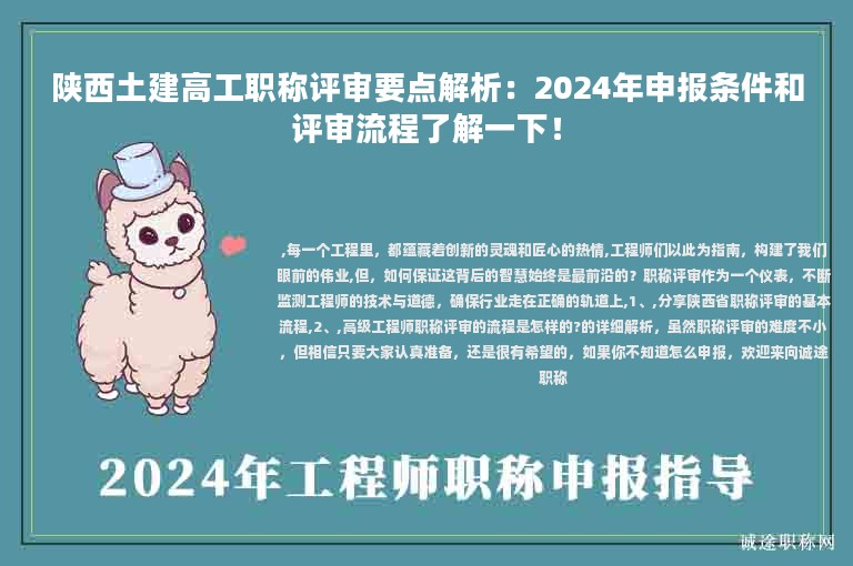 陜西土建高工職稱評審要點(diǎn)解析：2024年申報條件和評審流程了解一下！