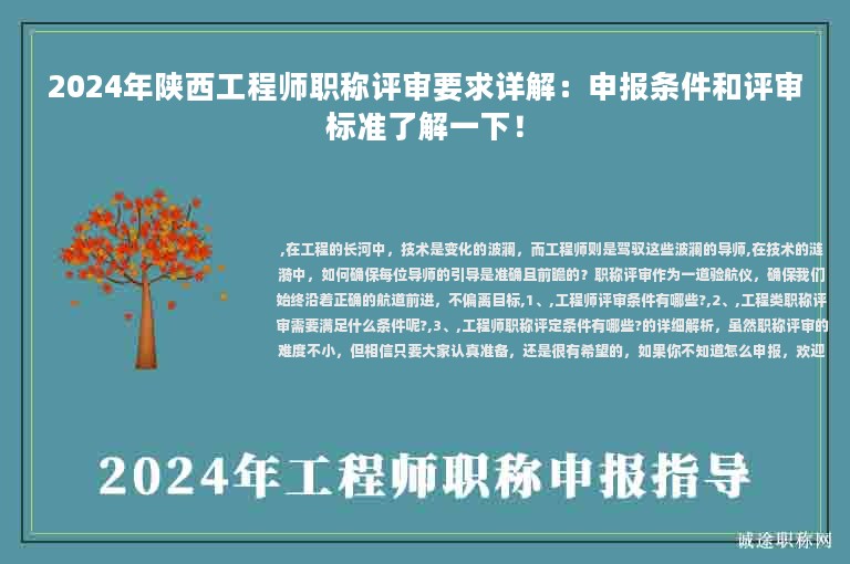 2024年陜西工程師職稱(chēng)評(píng)審要求詳解：申報(bào)條件和評(píng)審標(biāo)準(zhǔn)了解一下