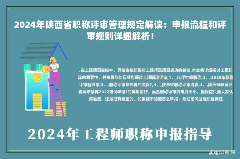 2024年陜西省職稱評(píng)審管理規(guī)定解讀：申報(bào)流程和評(píng)審規(guī)則詳細(xì)解析！