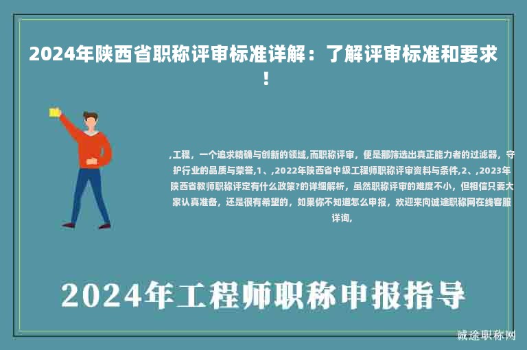 2024年陜西省職稱評(píng)審標(biāo)準(zhǔn)詳解：了解評(píng)審標(biāo)準(zhǔn)和要求！
