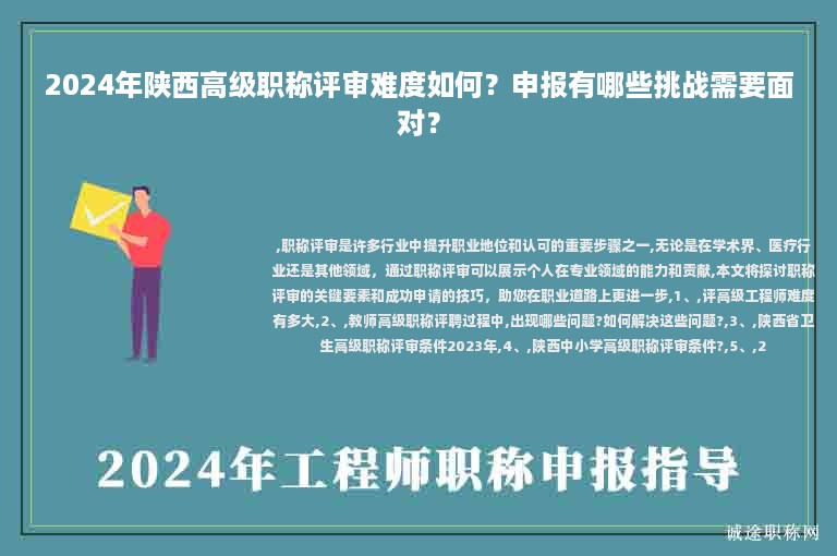2024年陜西高級職稱評審難度如何？申報有哪些挑戰(zhàn)需要面對？
