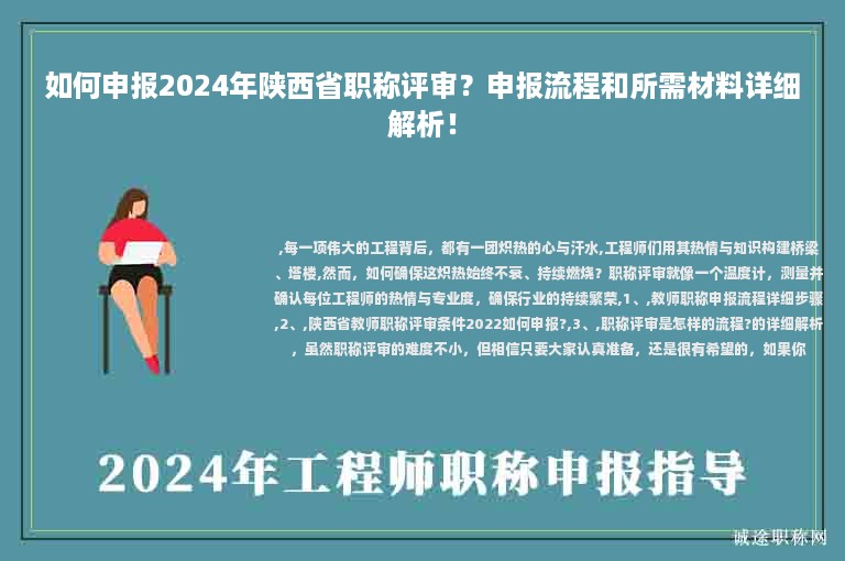 如何申報2024年陜西省職稱評審？申報流程和所需材料詳細解析！