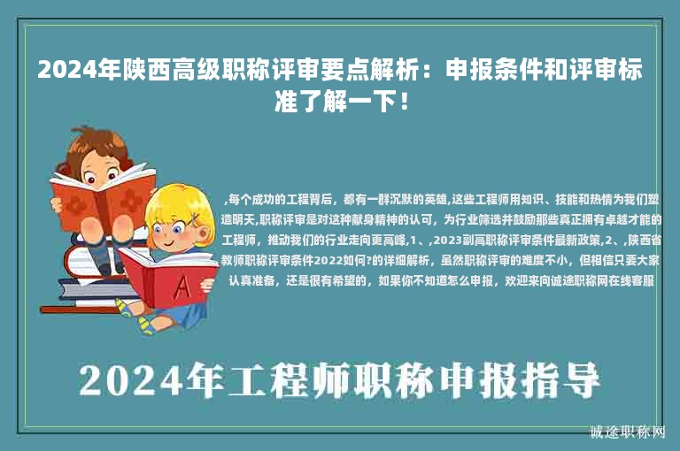 2024年陜西高級(jí)職稱(chēng)評(píng)審要點(diǎn)解析：申報(bào)條件和評(píng)審標(biāo)準(zhǔn)了解一下！
