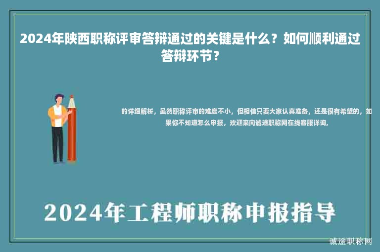 2024年陜西職稱評審答辯通過的關(guān)鍵是什么？如何順利通過答辯環(huán)節(jié)？