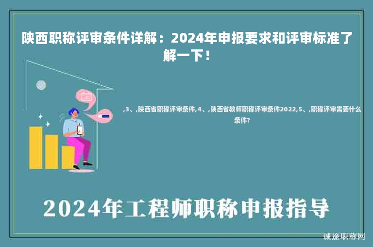 陜西職稱評(píng)審條件詳解：2024年申報(bào)要求和評(píng)審標(biāo)準(zhǔn)了解一下！