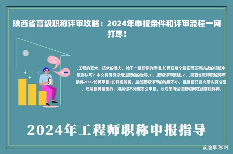 陜西省高級(jí)職稱評(píng)審攻略：2024年申報(bào)條件和評(píng)審流程一網(wǎng)打盡
