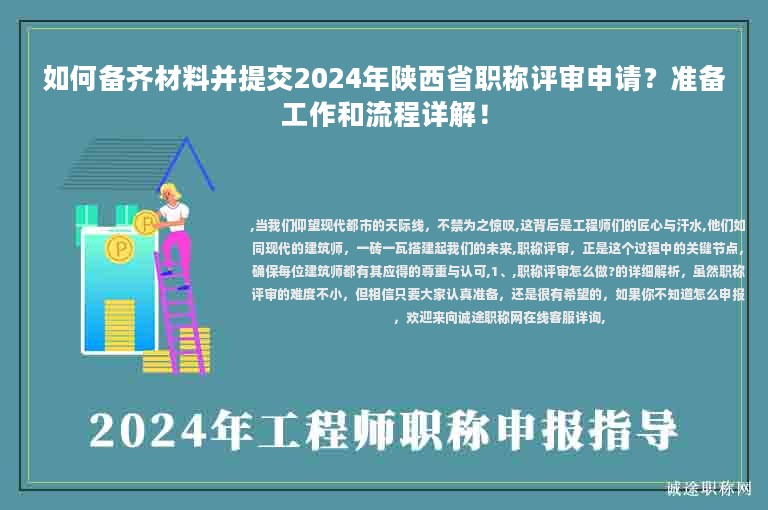 如何備齊材料并提交2024年陜西省職稱評(píng)審申請(qǐng)？準(zhǔn)備工作和流程詳解！