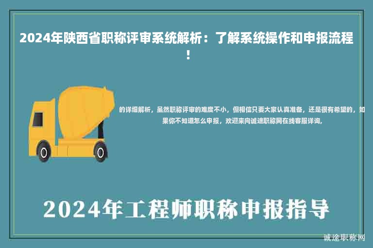 2024年陜西省職稱評(píng)審系統(tǒng)解析：了解系統(tǒng)操作和申報(bào)流程！