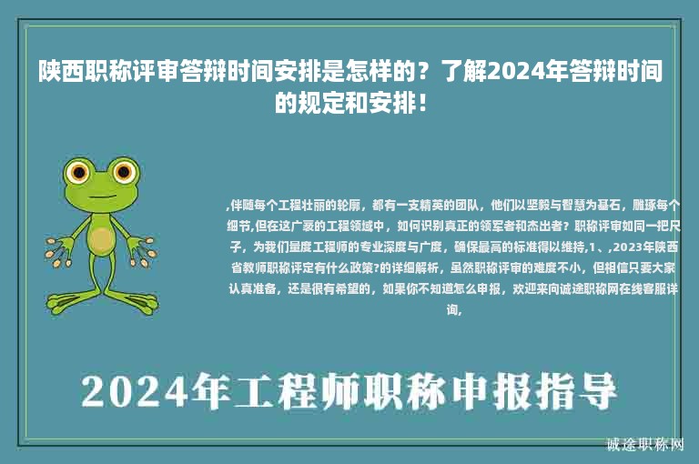 陜西職稱評審答辯時(shí)間安排是怎樣的？了解2024年答辯時(shí)間的規(guī)定和安排！