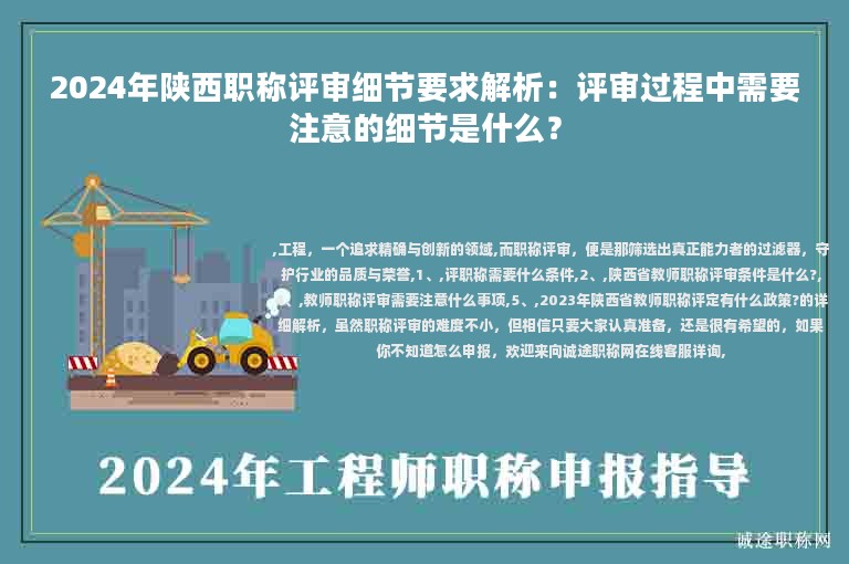2024年陜西職稱評審細(xì)節(jié)要求解析：評審過程中需要注意的細(xì)節(jié)是什么？