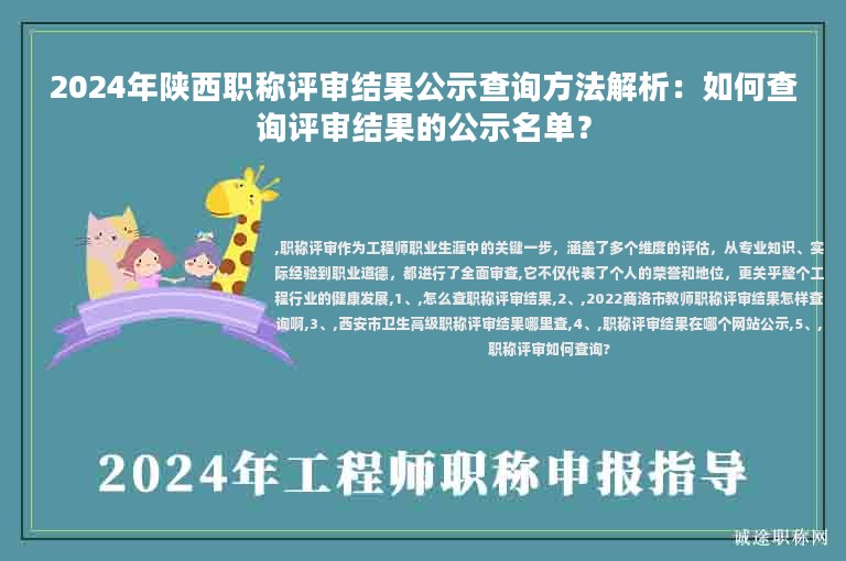2024年陜西職稱評審結(jié)果公示查詢方法解析：如何查詢評審結(jié)果的公示名單？