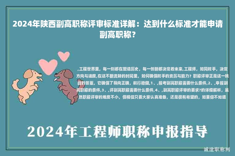 2024年陜西副高職稱評審標(biāo)準(zhǔn)詳解：達(dá)到什么標(biāo)準(zhǔn)才能申請副高職稱？