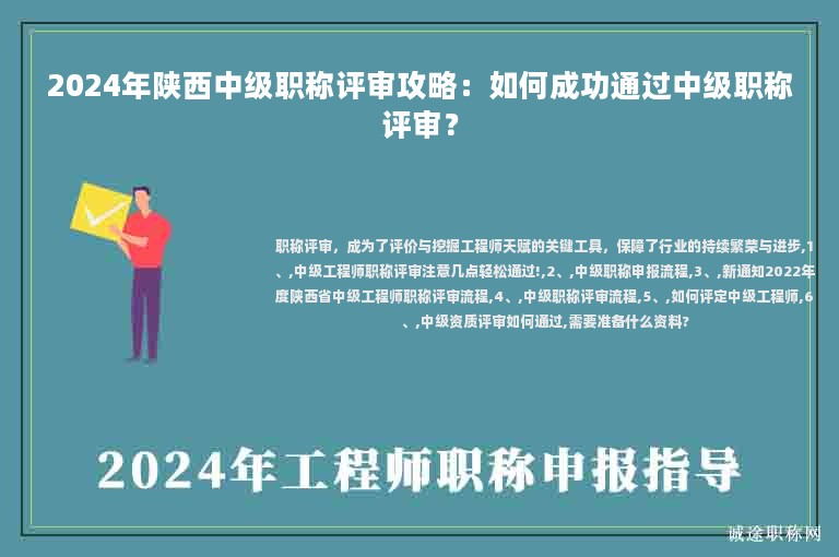 2024年陜西中級職稱評審攻略：如何成功通過中級職稱評審？