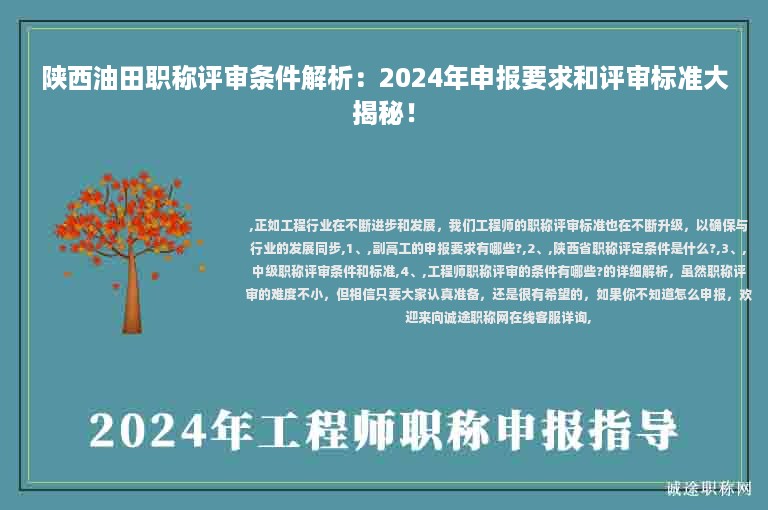 陜西油田職稱評審條件解析：2024年申報(bào)要求和評審標(biāo)準(zhǔn)大揭秘！
