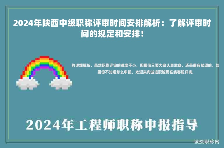 2024年陜西中級職稱評審時(shí)間安排解析：了解評審時(shí)間的規(guī)定和安排！