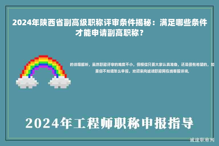 2024年陜西省副高級職稱評審條件揭秘：滿足哪些條件才能申請副高職稱？