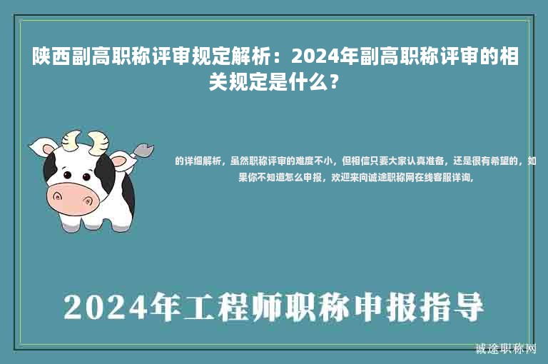 陜西副高職稱評審規(guī)定解析：2024年副高職稱評審的相關(guān)規(guī)定是什么？