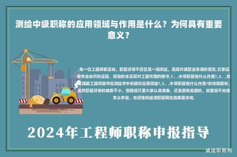 測繪中級職稱的應(yīng)用領(lǐng)域與作用是什么？為何具有重要意義？