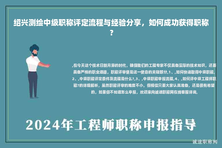 紹興測繪中級(jí)職稱評(píng)定流程與經(jīng)驗(yàn)分享，如何成功獲得職稱？