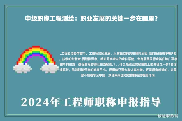 中級(jí)職稱工程測繪：職業(yè)發(fā)展的關(guān)鍵一步在哪里？
