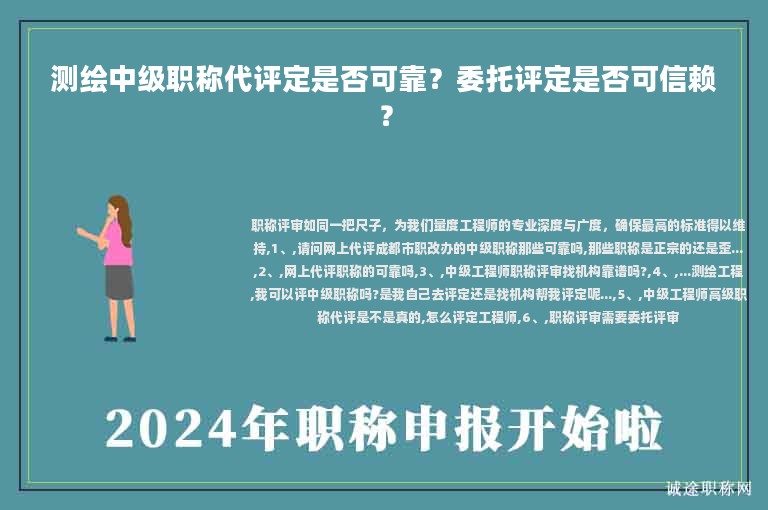測繪中級(jí)職稱代評(píng)定是否可靠？委托評(píng)定是否可信賴？