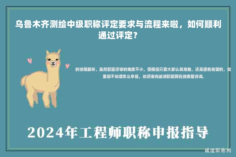 烏魯木齊測繪中級(jí)職稱評(píng)定要求與流程來啦，如何順利通過評(píng)定？