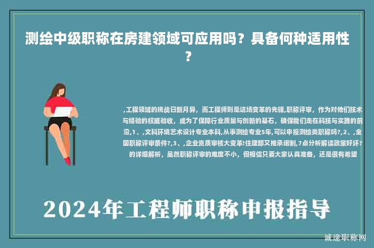 測繪中級(jí)職稱在房建領(lǐng)域可應(yīng)用嗎？具備何種適用性？