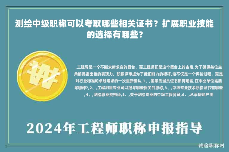 測繪中級(jí)職稱可以考取哪些相關(guān)證書？擴(kuò)展職業(yè)技能的選擇有哪些？