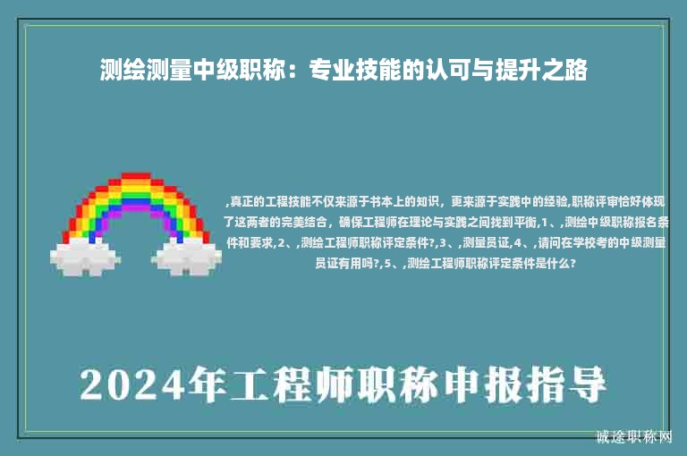 測(cè)繪測(cè)量中級(jí)職稱：專業(yè)技能的認(rèn)可與提升之路