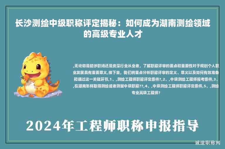 長(zhǎng)沙測(cè)繪中級(jí)職稱評(píng)定揭秘：如何成為湖南測(cè)繪領(lǐng)域的高級(jí)專業(yè)人才