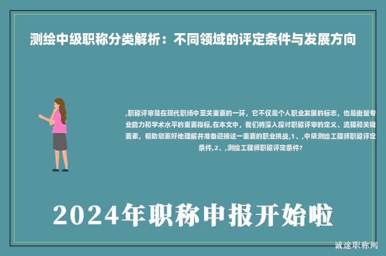 測(cè)繪中級(jí)職稱分類解析：不同領(lǐng)域的評(píng)定條件與發(fā)展方向