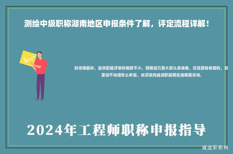 測(cè)繪中級(jí)職稱湖南地區(qū)申報(bào)條件了解，評(píng)定流程詳解！