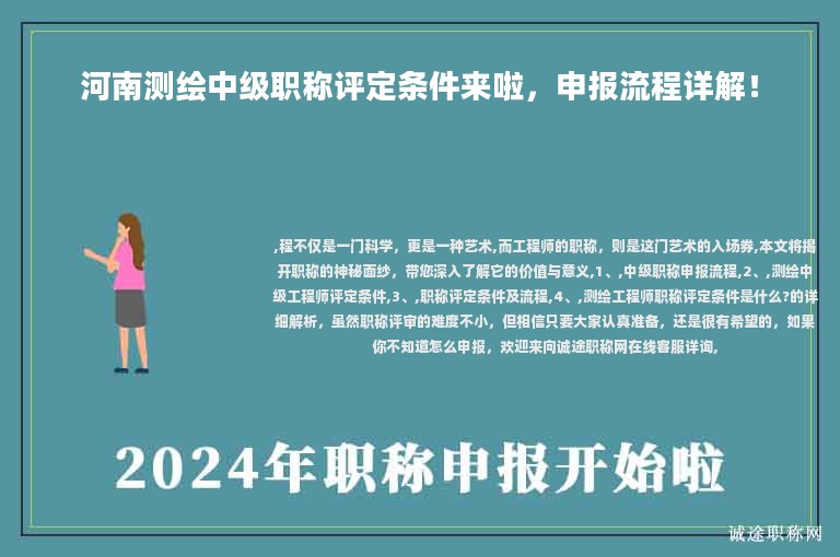 河南測繪中級職稱評定條件來啦，申報(bào)流程詳解！