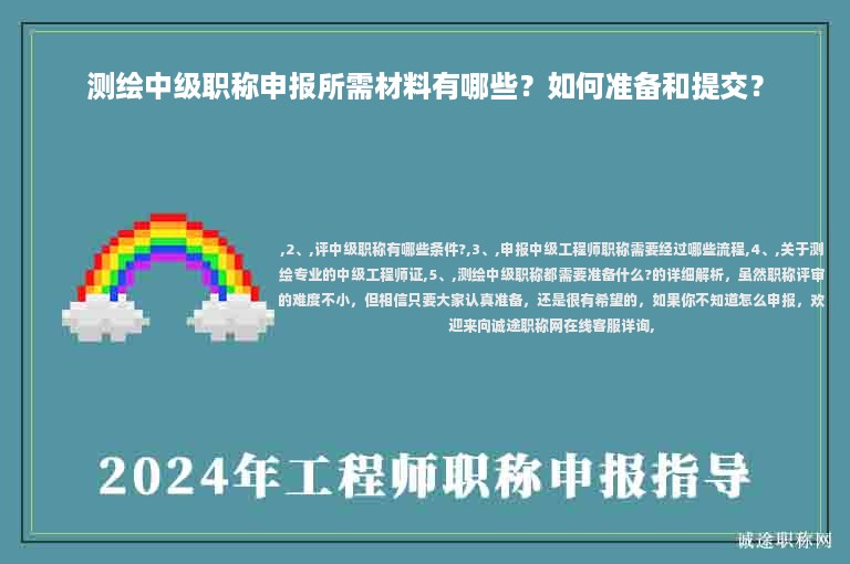 測繪中級職稱申報(bào)所需材料有哪些？如何準(zhǔn)備和提交？