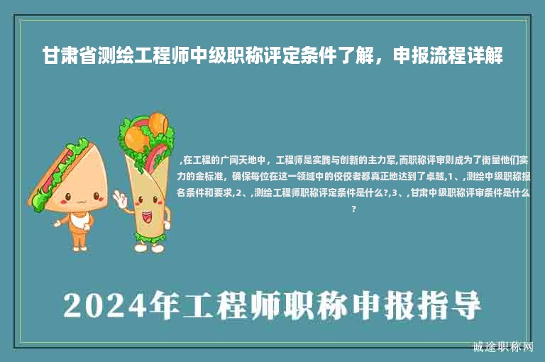 甘肅省測繪工程師中級職稱評定條件了解，申報(bào)流程詳解