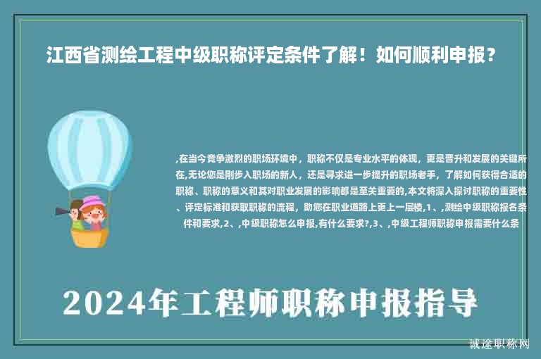 江西省測繪工程中級職稱評定條件了解！如何順利申報(bào)？