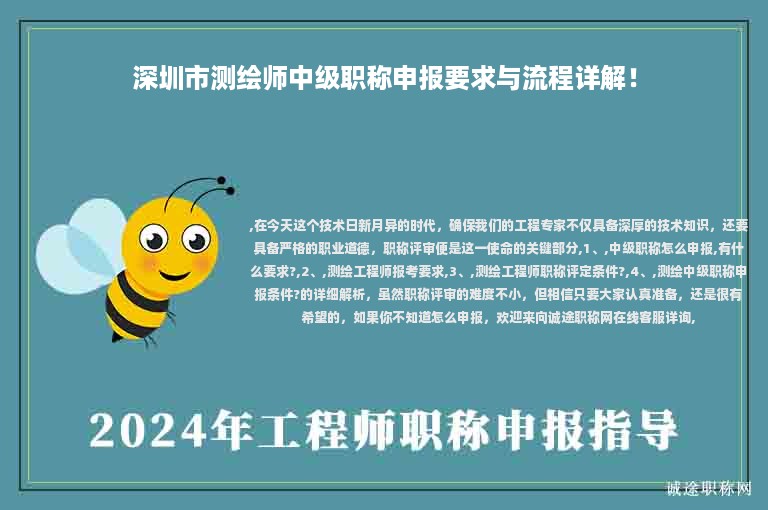 深圳市測繪師中級職稱申報要求與流程詳解！