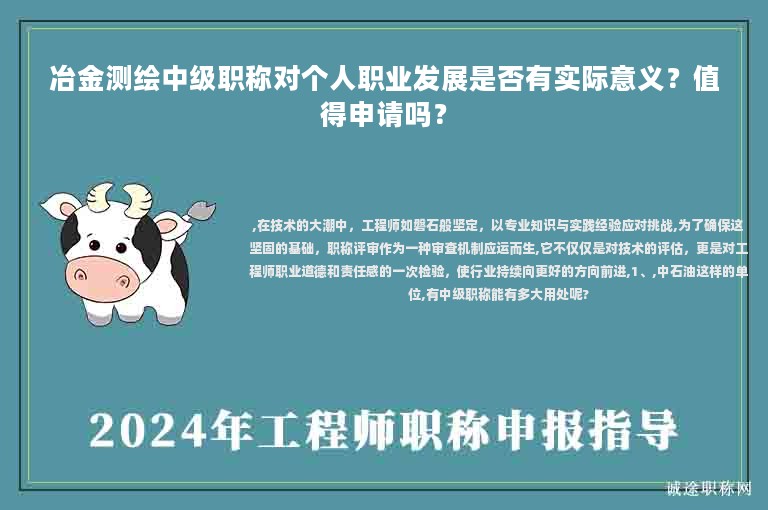 冶金測繪中級職稱對個(gè)人職業(yè)發(fā)展是否有實(shí)際意義？值得申請嗎？