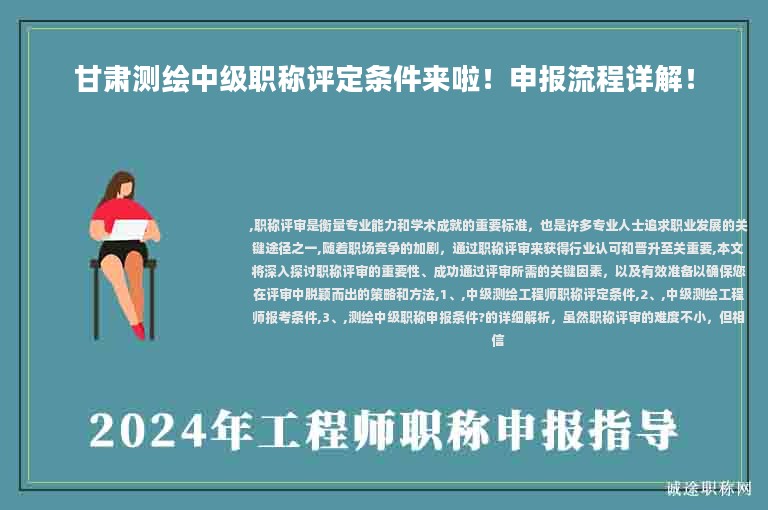 甘肅測繪中級職稱評定條件來啦！申報流程詳解！