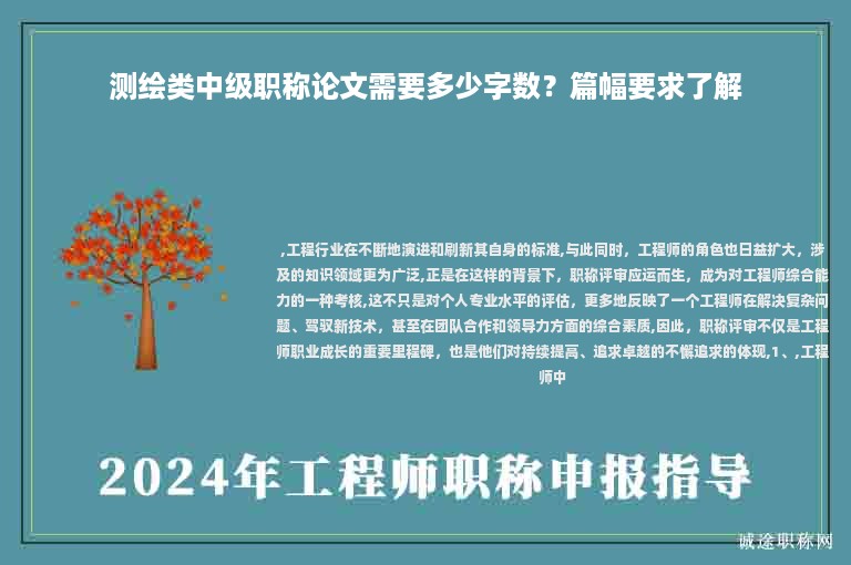 測(cè)繪類中級(jí)職稱論文需要多少字?jǐn)?shù)？篇幅要求了解